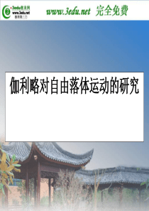 高一物理伽利略对自由落体运动的研究2