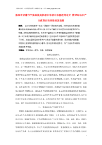 陕西省安康市宁陕县城关初级中学初中体育教师论文篮球运动中产生疲劳后的体能恢复措施