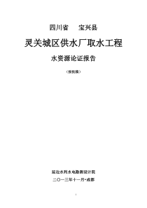 灵关水厂取水工程水资源论证(报批)