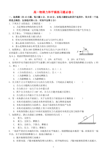 高一物理力和平衡练习题必修1