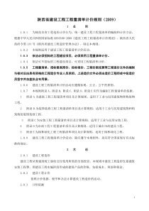 陕西省建设工程工程量计价规则2009