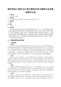 陕西省技工院校2012级计算机应用与维修专业实施性教学计划