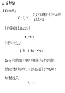 连续介质力学第二讲