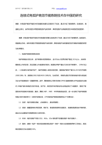 连续式电弧炉高效节能炼钢技术在中国的研究