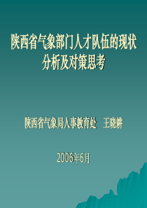 陕西省气象部门人才队伍的现状