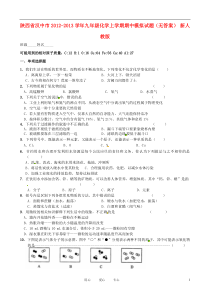 陕西省汉中市2012-2013学年九年级化学上学期期中模拟试题(无答案)新人教版