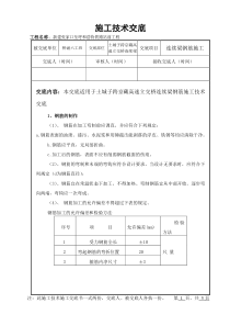 连续梁钢筋施工技术交底