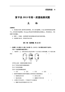 陕西省渭南市富平县2012-2013学年高一下学期期末考试生物试题Word版含答案