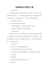 连续箱梁满堂支架预压方案