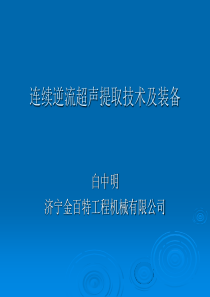 连续逆流超声提取技术和装备.