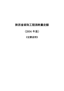 陕西省装饰工程量计算规则(2004年版)第十章的