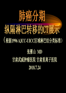 纵隔淋巴结分区学习