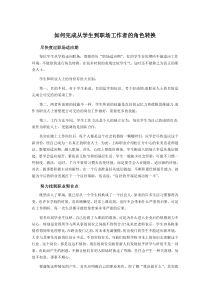 如何完成从学生到职场工作者的角色转换