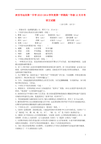 陕西省西安市远东第一中学2013-2014学年高一语文12月月考试题