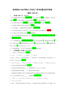 陕西移动GSM网络三方优化厂家考试题