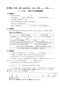 高一物理必修一导学案§1.4实验用打点计时器测速度