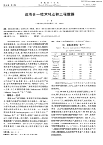 烟塔合一技术特点和工程数据