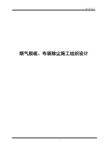 烟气脱硫、布袋除尘施工组织设计