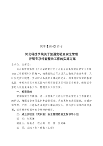 院字15号.河北科技学院关于加强实验室安全管理开展专项排查整治工作的实施方案