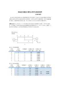 追加支路法计算电力网节点阻抗矩阵