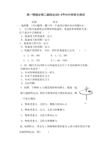 高一物理必修二曲线运动5-8节45分钟单元测试