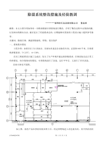 除湿系统整改措施及经验教训