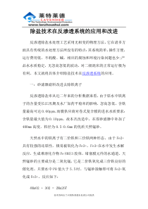 除盐技术在反渗透系统的应用和改进