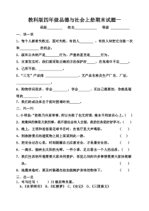 教科版四年级品德与社会上册期末试题一及答案