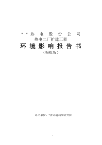 热电二厂扩建工程环境影澳报告书