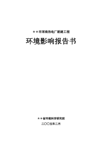 热电厂新建工程报告书