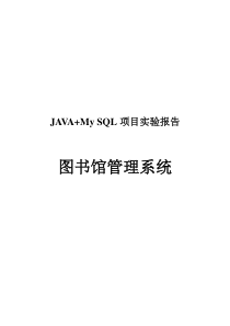 课程设计基于JAVAMySQL的图管理系统设计与实现