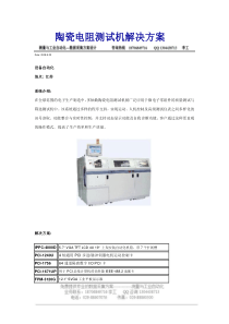 陶瓷电阻测试机解决方案