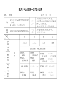 陶圩小学幼儿园第一周活动计划表