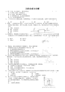 高一物理测试题—力的合成与力的分解_(1-3)