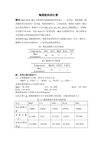 陶瓷配料的计算