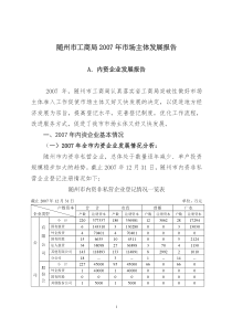 随州市工商局2007年市场主体发展报告