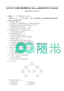 随米-全国计算机等级考试二级access2007年4月笔试真题及答案