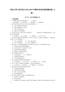 随米武汉大学《近代史》2012-2015年期末考试试卷试题合集(A卷)