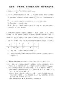 选修2-3计数原理随机变量及分布统计案例高考题