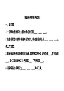 移动通信期末考试题