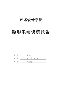 隐形眼镜调研报告