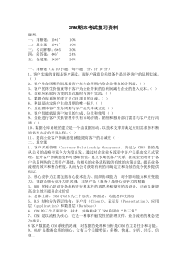 客户关系管理复习资料大全