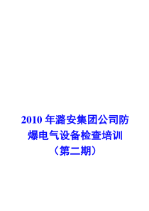 隔爆电气设备失爆检查标准培训讲义