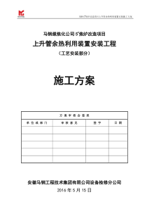 焦炉上升管装置安装施工方案