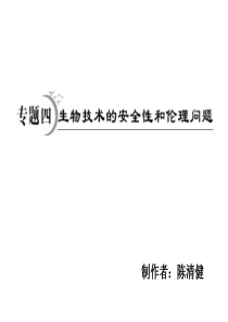 选修3_专题4生物技术的安全性和伦理问题.