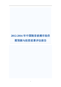 隔音玻璃市场供需预测与投资前景评估报告