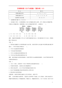 高一生物《分子与细胞》习题专练(19)课标版