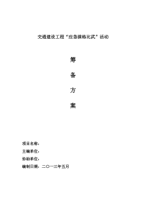 隧道塌方事故应急演练方案