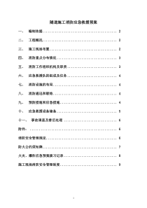 隧道施工消防应急救援预案