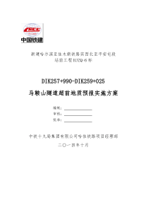 隧道超前地质预报实施方案改